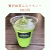 贅沢ふらぺてぃー