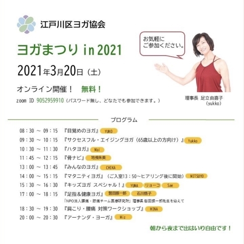 「3/20（土）は無料でヨガしよう！　江戸川区ヨガ協会による『ヨガまつり in 2021』がオンライン開催」