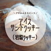 🍪オリジナルバージョン🍪「📣エルミの岩塩クッキーアイスサンド　パッケージ変更のお知らせ📣」