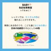 「赤ちゃんにちょうどいいBABY色彩知育🄬教室ってなぁに？【江戸川区ベビーこども色彩知育🄬教室小岩クラス　野口えり】」