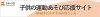 子供の運動あそび応援サイト