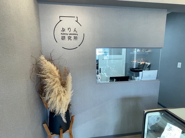 落ち着いた店内には親切で明るいスタッフがお出迎え。「今日は「おいしいは幸せ」でおなじみの川口市内にある「プリン研究所」さんへ行って参りました。プリンはタンパク質が豊富で簡単に摂取できるデザートサプリメントなのです。」