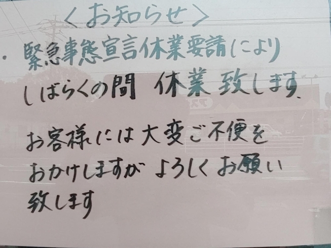 店内の営業は、今月いっぱい休みの予定です。「期間限定持ち帰り営業のお知らせ」