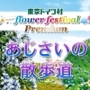 東京ドイツ村　フラワーフェスティバル