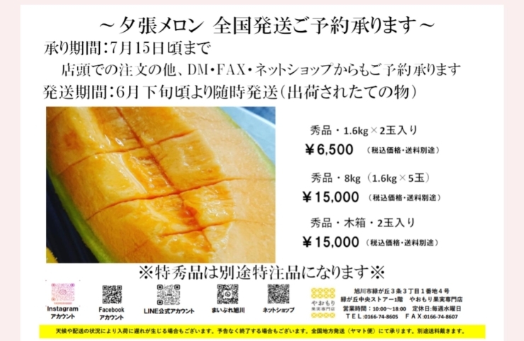 価格は変動します！「【2023年】北海道夕張メロン発送ご予約について✨やおもり果実専門店から全国に発送いたします！！」