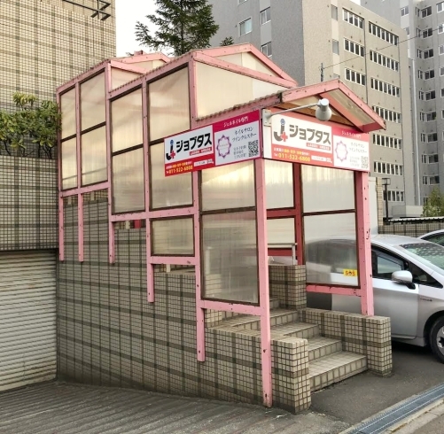 ピンクの屋根が目印です「札幌　就労継続支援B型事業所　ジョブタス山鼻　無料送迎のサービスがあります！！」