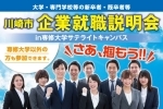 【参加者募集】川崎市企業就職説明会 in 専修大学サテライトキャンパス（平成30年6月28日開催）