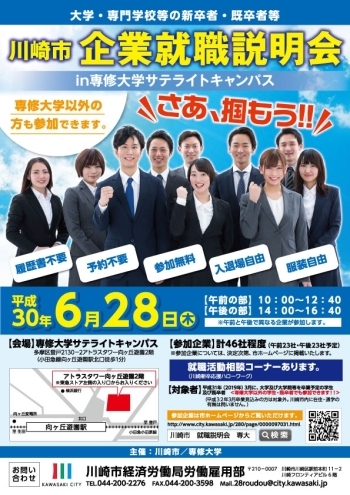 【参加者募集】川崎市企業就職説明会 in 専修大学サテライトキャンパス（平成30年6月28日開催）