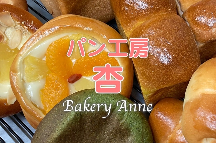 「パン工房 杏」自家生産伊賀米コシヒカリで作る米粉パン