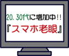 「スマホ老眼」