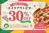 テイクアウトで30%OFFクーポンGET！「ハズレてもお得！？ちー坊と夏の新しいお楽しみ企画がスタート！」
