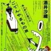 糸シ糸シト言フ心　『ごてんやまもの展』