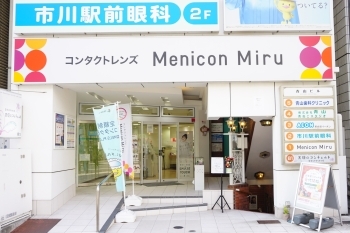 ご友人や家族へ紹介チケットあり
当店初めての方はWEB予約可能「Menicon Miru 市川店」