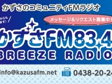 かずさエフエム株式会社