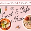 おすすめランチ＆カフェ特集 【新発田のまちなか】