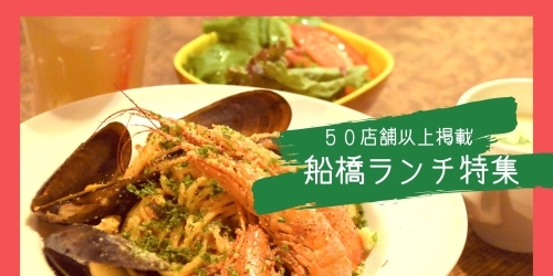 北習志野駅周辺のおすすめランチまとめ 編集部厳選 船橋のおすすめランチ特集 まいぷれ 船橋市 北習志野駅周辺のおすすめランチまとめ 編集部厳選 船橋のおすすめランチ特集 まいぷれ 船橋市