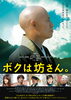 「映画｢ボクは坊さん。｣」