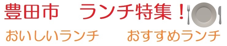 豊田市 ランチ特集 おいしいランチ おすすめランチ まいぷれ 豊田市