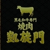 黒毛和牛焼肉 凱旋門 ウニクス南古谷店
