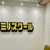 キミノスクール立川校