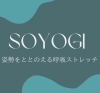 「ピラティス SOYOGI」姿勢をととのえる呼吸ストレッチを体験してみませんか！