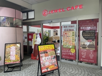 武蔵浦和マーレ内にある買取専門店(さいたま市南区)「買取専門店 ジュエルカフェ武蔵浦和マーレ店」