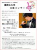 「「儀間太久実　口笛コンサート」を開催します。」