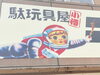 お店のお話 『 大き目な看板 』 | おもちゃの北村のニュース