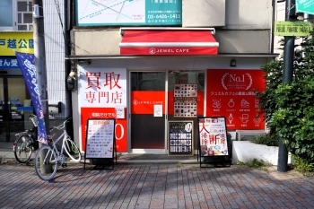 戸越公園駅すぐの買取専門店(品川区)「買取専門店 ジュエルカフェ品川戸越公園駅前店」