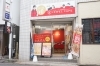 成城学園前駅至近の買取専門店(世田谷区)「買取専門店 ジュエルカフェ成城学園前店」