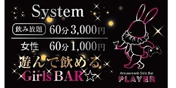 「Amusement Bar PLAYER」