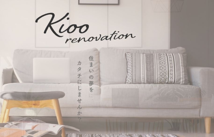 「株式会社 Kioo」安心・迅速・丁寧な「Kioo」にお任せください！