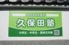 住宅街の一角にある塾　敷地入口にあるこちらの看板が目印です「久保田塾 大在教室」