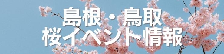 島根・鳥取　桜祭り　さくらまつり
