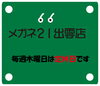 「明日は定休日です」