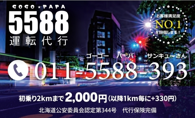 「5588運転代行」基本料金2,000円！！　夜の代行はお任せ！