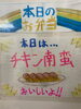 「本日の日替わり手作り弁当は自家製甘酒仕込みの「チキン南蛮」！特製タルタルソースや手作り惣菜とともに9時30分より販売いたします」