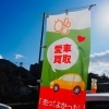 のぼりには可愛い蜂のロゴマーク「愛車買取専門店 ONE CAR BEE」