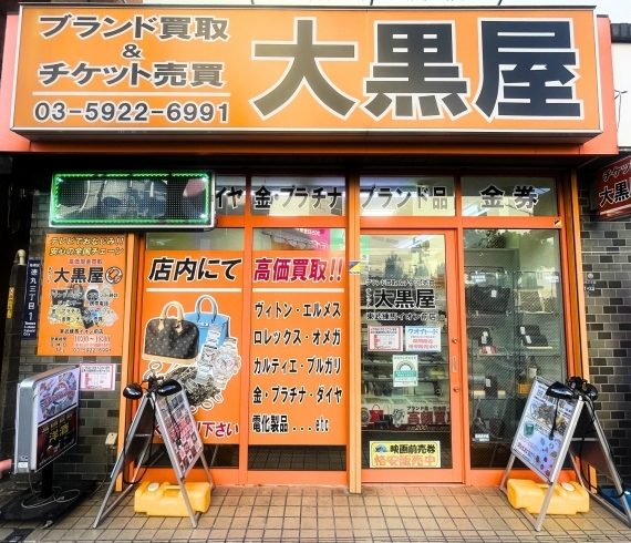 「大黒屋 東武練馬イオン前店」東武練馬駅北口から徒歩1分！　駅からすぐの買取販売店です♪