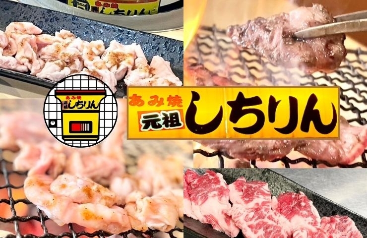 「あみ焼き元祖しちりん 西白井駅前店」旨味がたっぷり！　鮮度抜群のホルモン焼肉