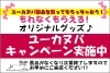 「もれなくもらえる！ユーカヌバグッズプレゼント」