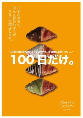 「100日だけのチョコクロワッサン by Tony Bake 釧路店」