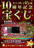 「10周年記念宝くじ」