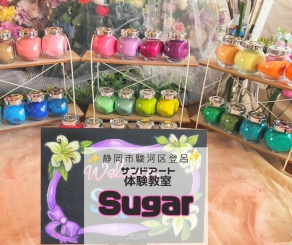 「Sugar（シュガー）」☆ワンちゃんも同伴可能なサンドアート体験教室☆