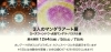 「12月4、5、7日「3人のマンダラアート展」開催」
