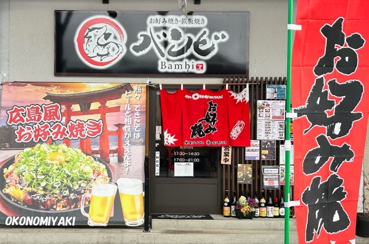 「お好み焼き鉄板焼きバンビ」広島風お好み焼きが舞鶴で食べられるお店　テイクアウトもOK！