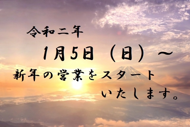 明けましておめでとうございます。「”ほぐし屋本舗”より...2020～令和二年～新年あけましておめでとうございます！！」