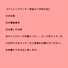 アイシングクッキー単品のご注文方法