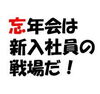「忘年会シーズン到来」