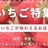 湖南市／甲賀市で味わう！　いちご＆いちごスイーツ特集